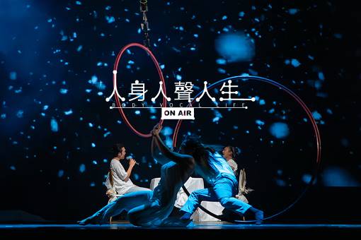《人身人聲人生｜BODY VOCAL LIFE》
