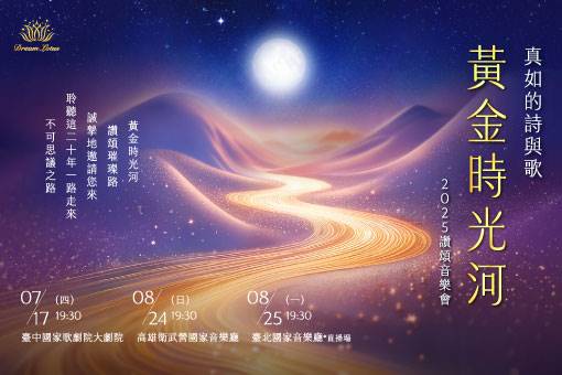 真如的詩與歌《黃金時光河》