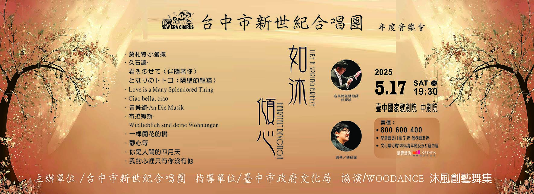 「如沐．傾心」台中市新世紀合唱團2025年度公演