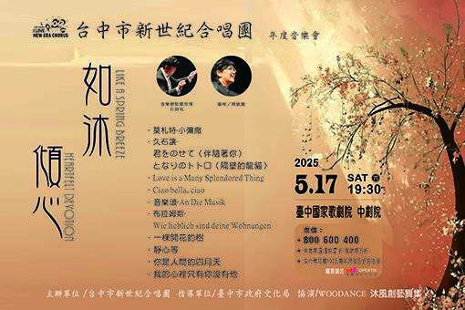 「如沐．傾心」台中市新世紀合唱團2025年度公演