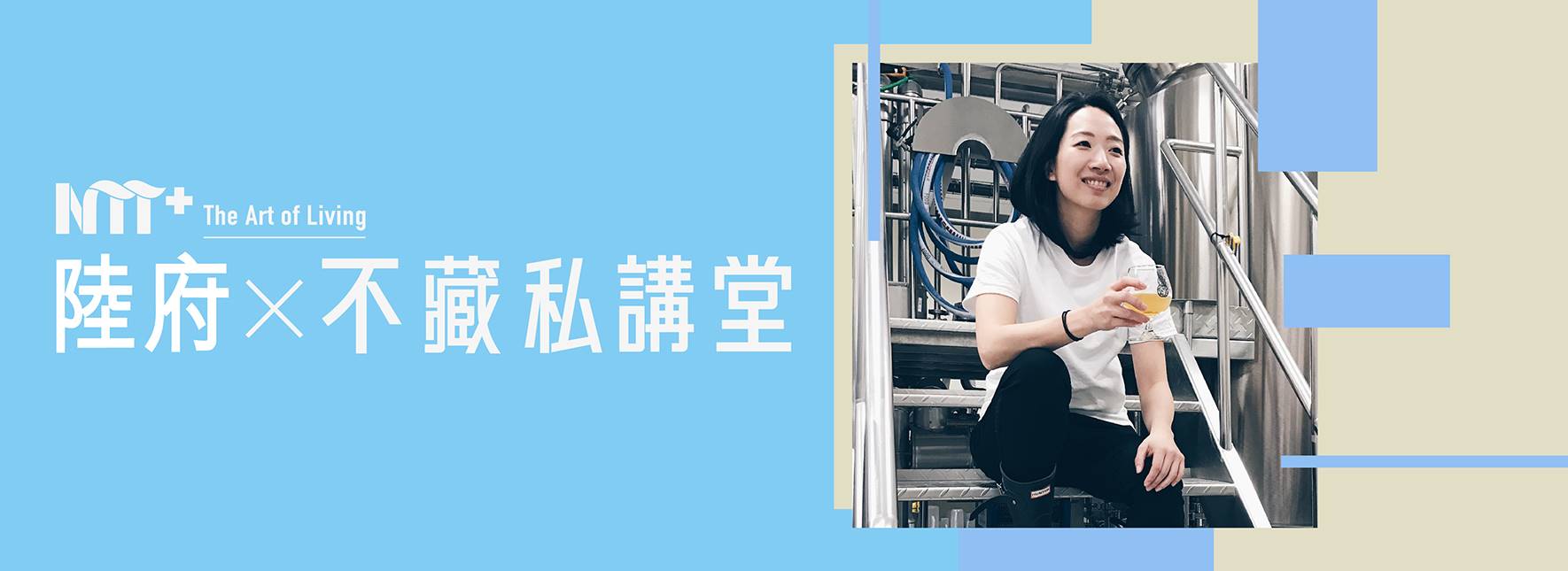 陸府╳NTT+不藏私講堂 許若瑋《調「啤」瘋味蕾：臺虎精釀的潮流引領》