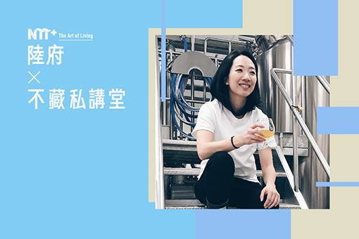 陸府╳NTT+不藏私講堂 許若瑋《調「啤」瘋味蕾：臺虎精釀的潮流引領》