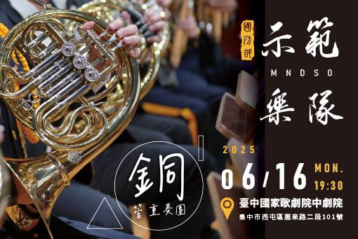 國防部示範樂隊114年度音樂會