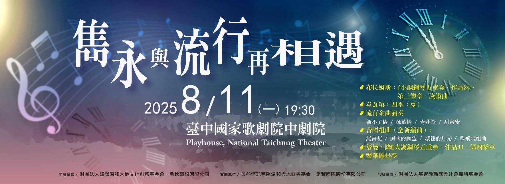 2025雋永與流行再相遇