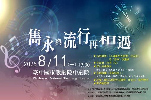 2025雋永與流行再相遇