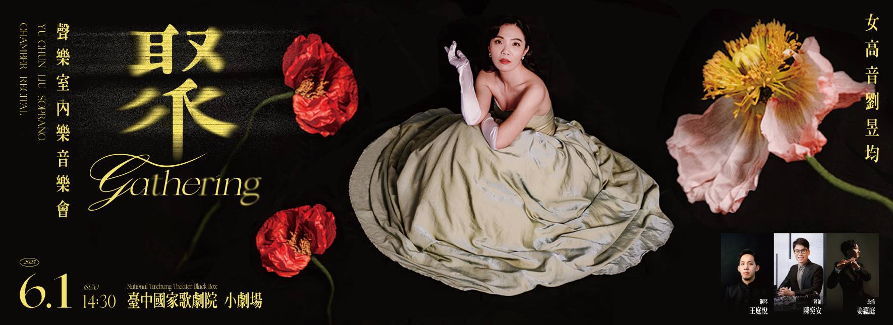 2025 女高音劉昱均聲樂室內樂音樂會《聚》