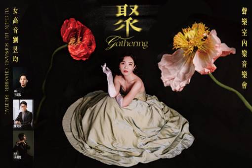 2025 女高音劉昱均聲樂室內樂音樂會《聚》