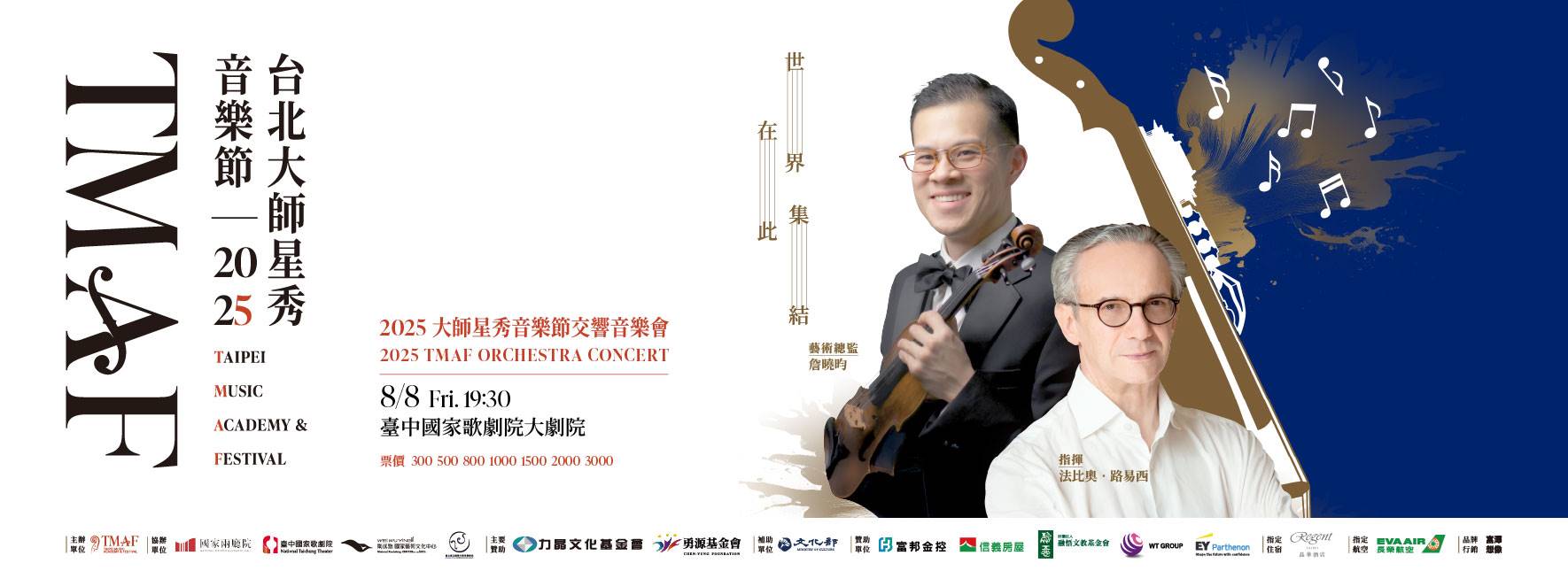 2025大師星秀音樂節交響音樂會 2025TMAF Orchestra Concert