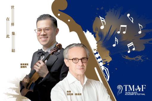 2025大師星秀音樂節交響音樂會 2025TMAF Orchestra Concert