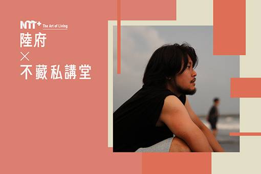 陸府 ╳ NTT+不藏私講堂 朱祥溥《布袋戲的未來式：從廟埕到光影新視界》