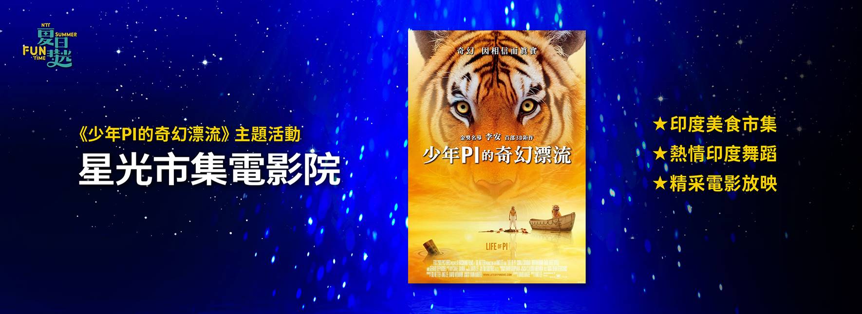 《少年PI的奇幻漂流》主題活動─星光市集電影院