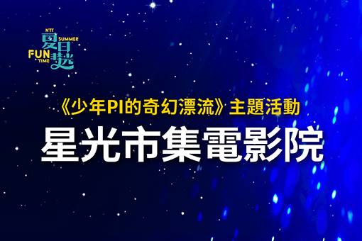 《少年PI的奇幻漂流》主題活動─星光市集電影院