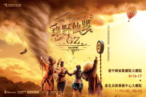 《綠野仙蹤》中文版音樂劇