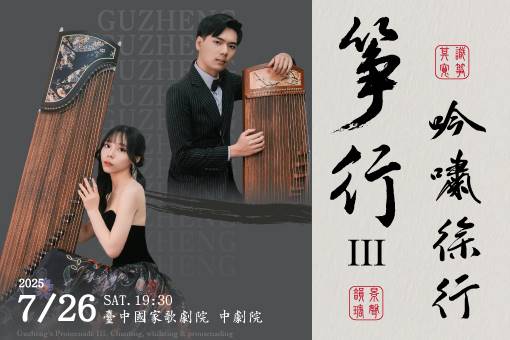 《箏行Ⅲ：吟嘯徐行》