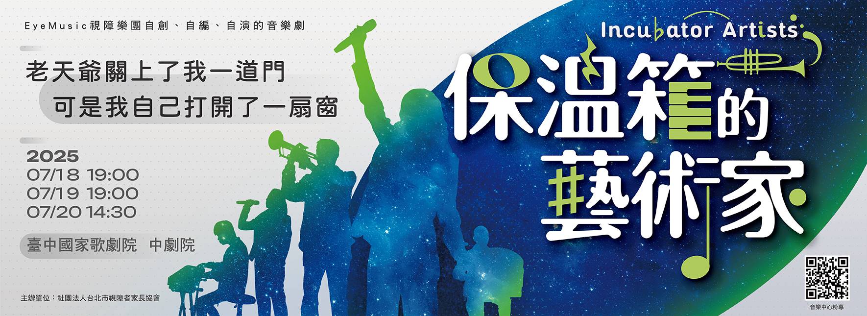 《保溫箱的藝術家》音樂劇