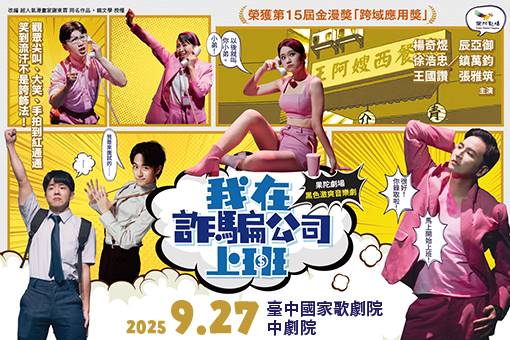 果陀劇場《我在詐騙公司上班》2025 讓你不要再被騙