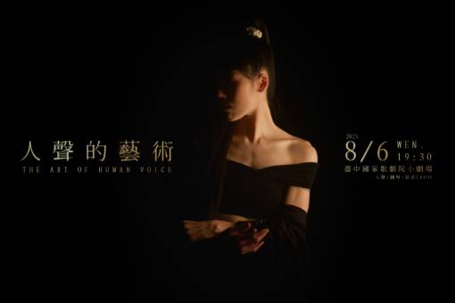 人聲的藝術