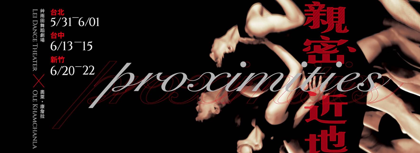 2025台積心築藝術季-艸雨田舞蹈劇場《親密近地》