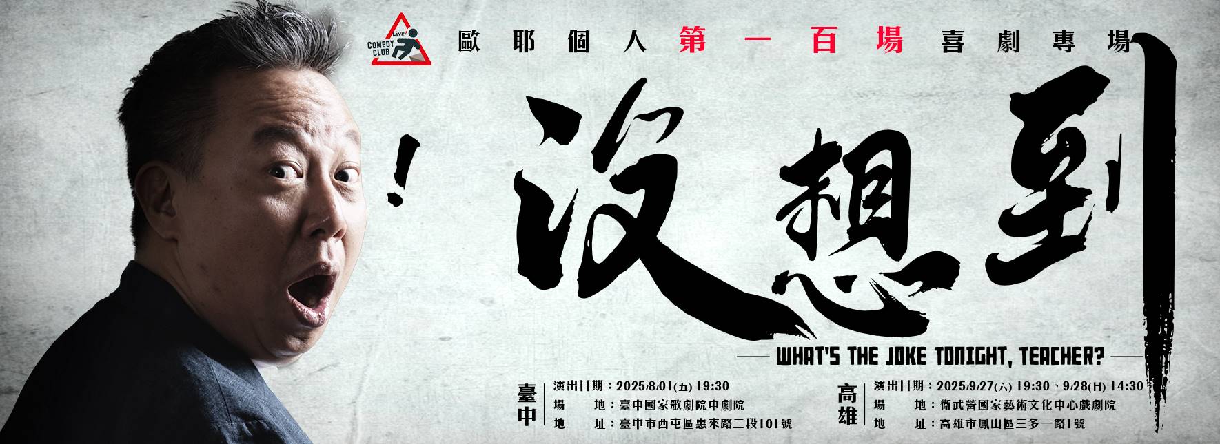 歐耶個人第一百場喜劇專場《沒想到》