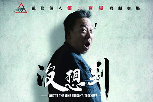 歐耶個人第一百場喜劇專場《沒想到》