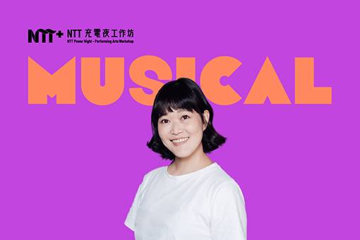 2025 NTT充電夜─音樂劇工作坊