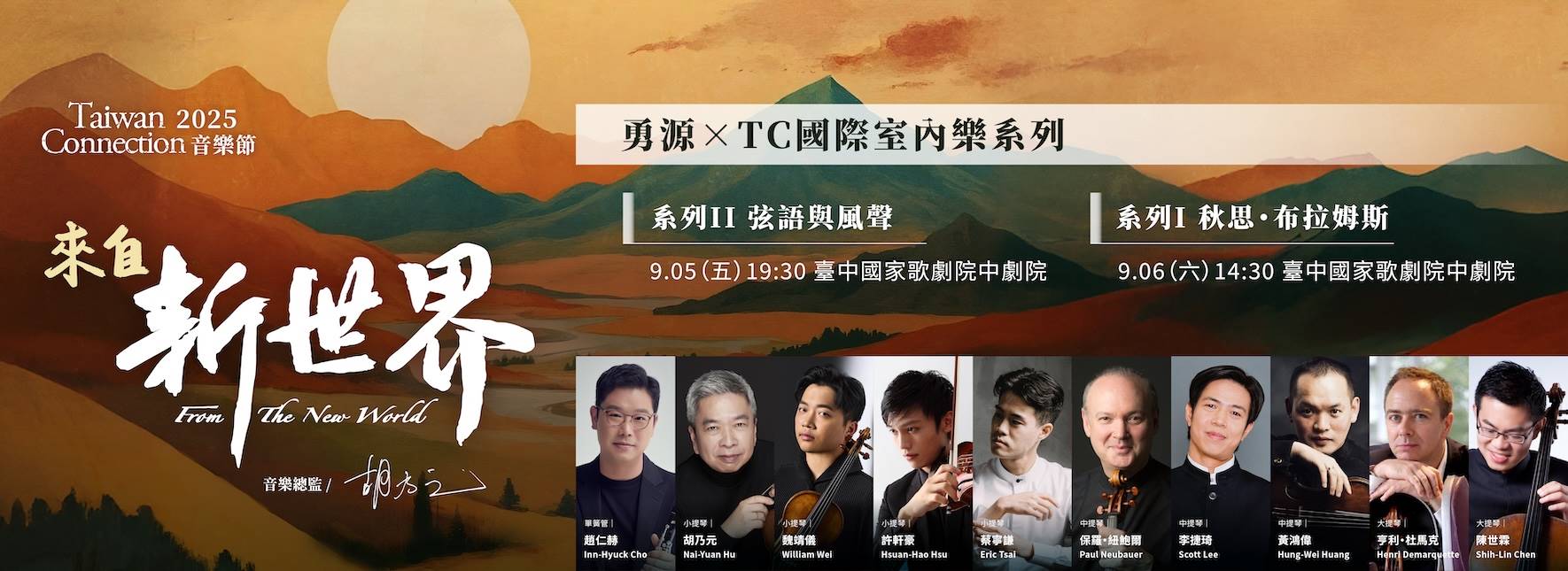 2025 勇源╳TC國際室內樂系列《秋思・布拉姆斯》