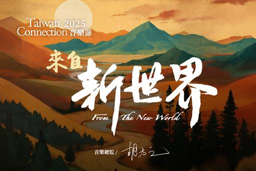 2025 勇源╳TC國際室內樂系列《弦語與風聲》