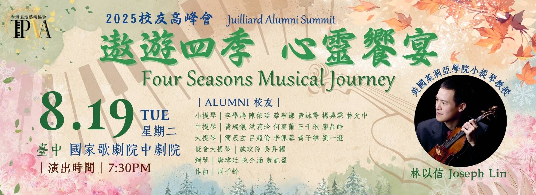 【遨遊四季 心靈饗宴】2025校友高峰會
