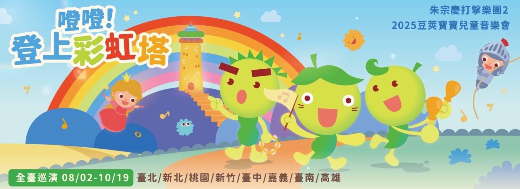 2025朱宗慶打擊樂團2豆莢寶寶兒童音樂會《噔噔！登上彩虹塔》