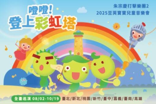2025朱宗慶打擊樂團2豆莢寶寶兒童音樂會《噔噔！登上彩虹塔》