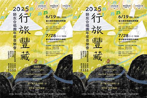 2025年師友合唱團《行旅豐藏》年度音樂會