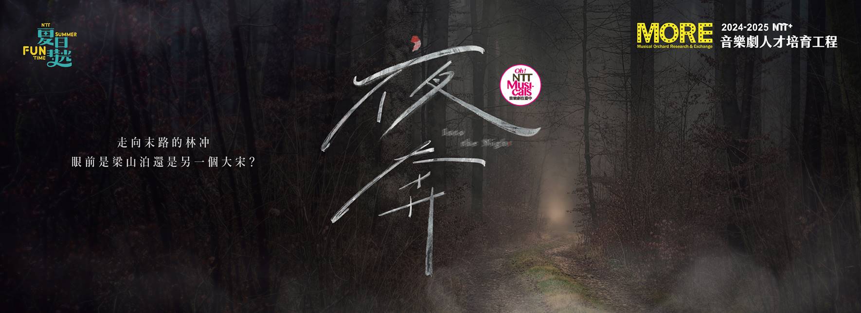 2025夏日放／FUN時光─NTT+音樂劇人才培育工程《夜奔》