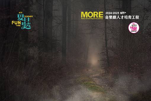 2025夏日放／FUN時光─NTT+音樂劇人才培育工程《夜奔》