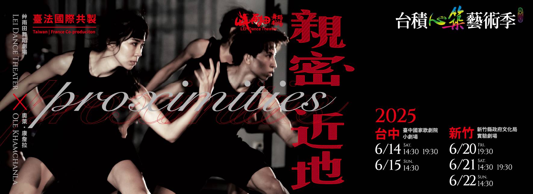 2025台積心築藝術季-艸雨田舞蹈劇場《親密近地》