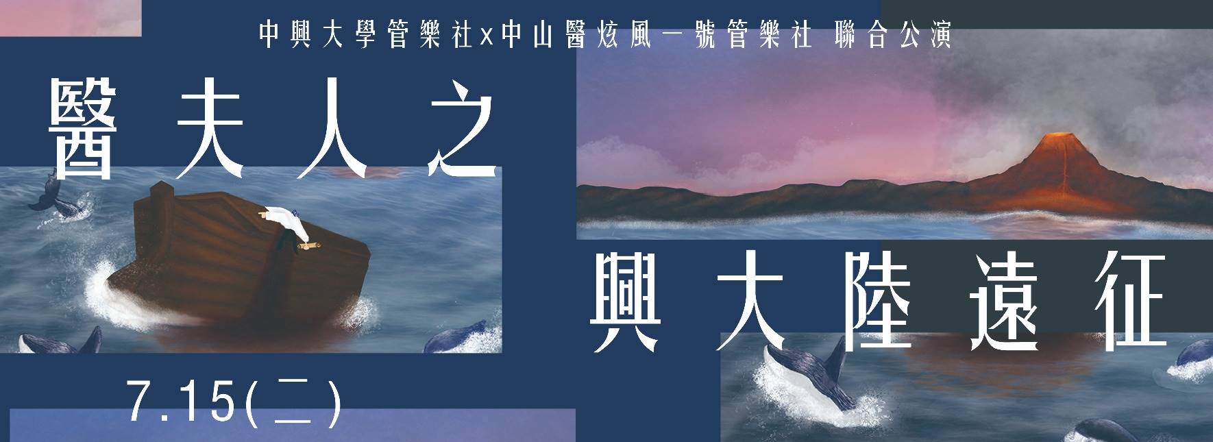 The 113th Academic Year Concert of the National Chung Hsing University Wind Ensemble