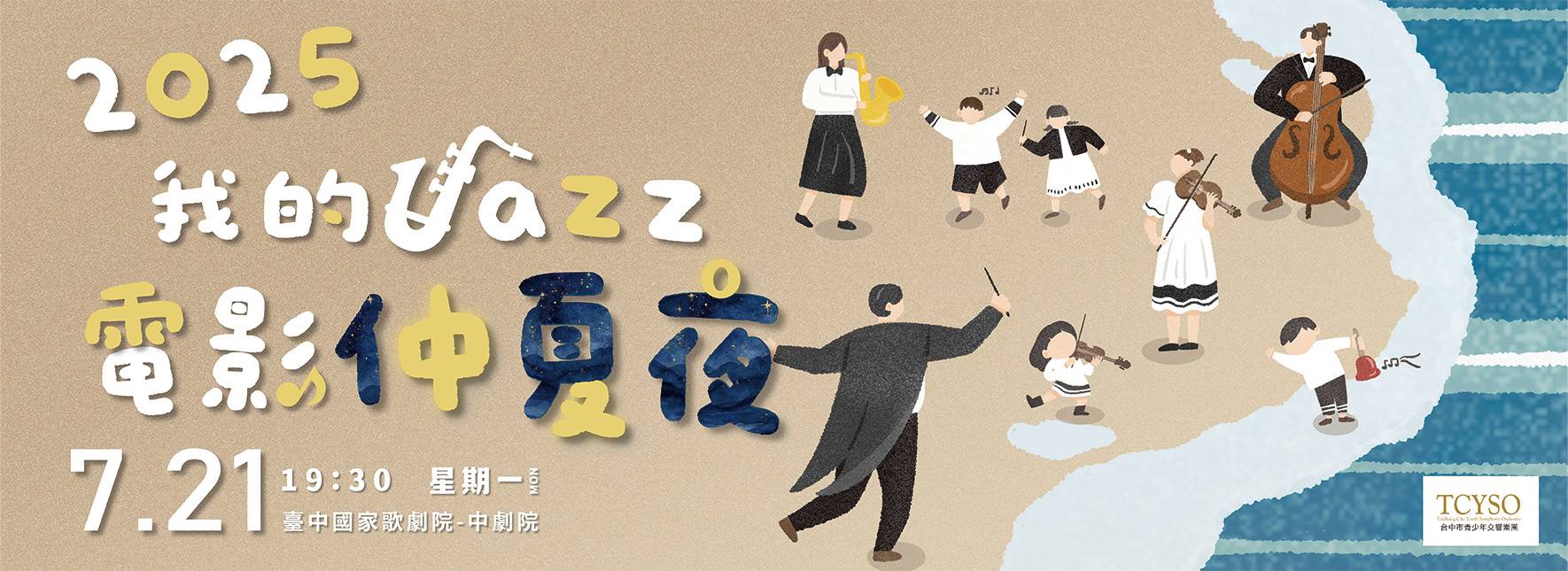 2025 My Jazz,Movie Midsummer Concert