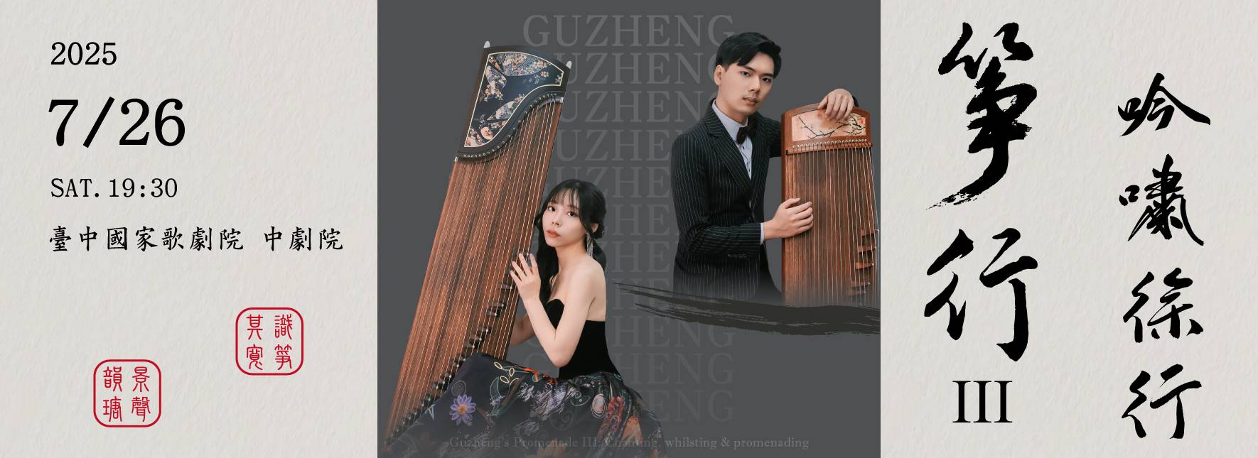 Guzheng’s Promenade III：Chanting, whilsting & promenading
