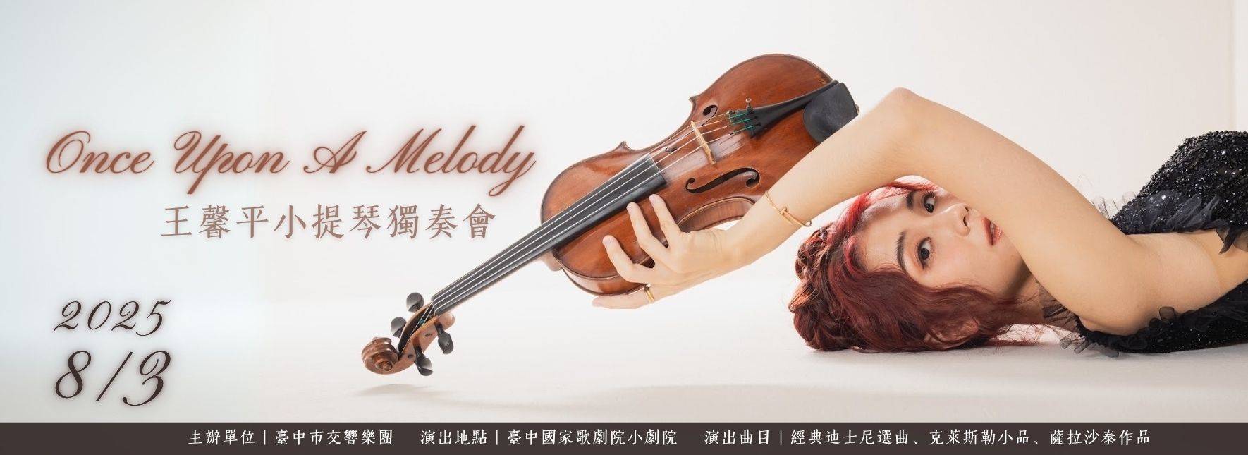 Once Upon A Melody 王馨平小提琴獨奏會