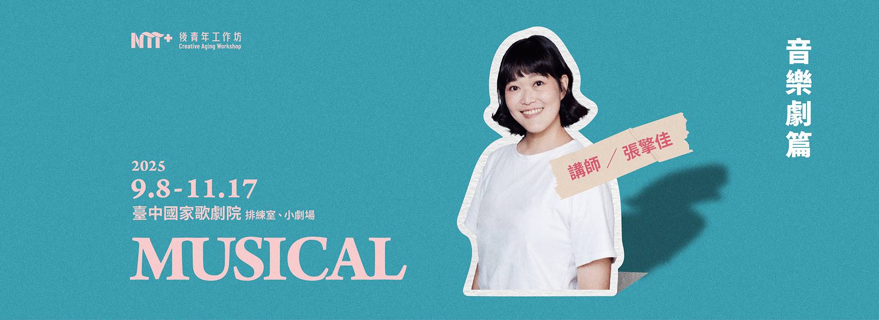 2025後青年工作坊－音樂劇篇