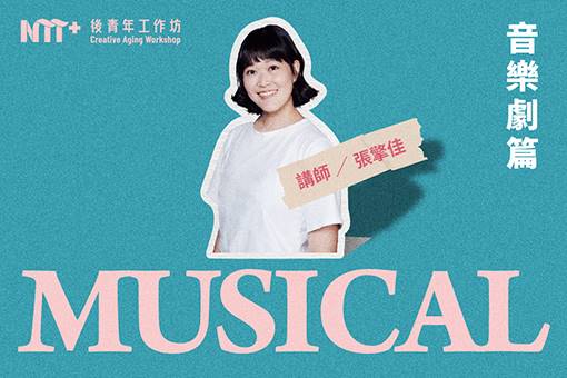 2025後青年工作坊－音樂劇篇