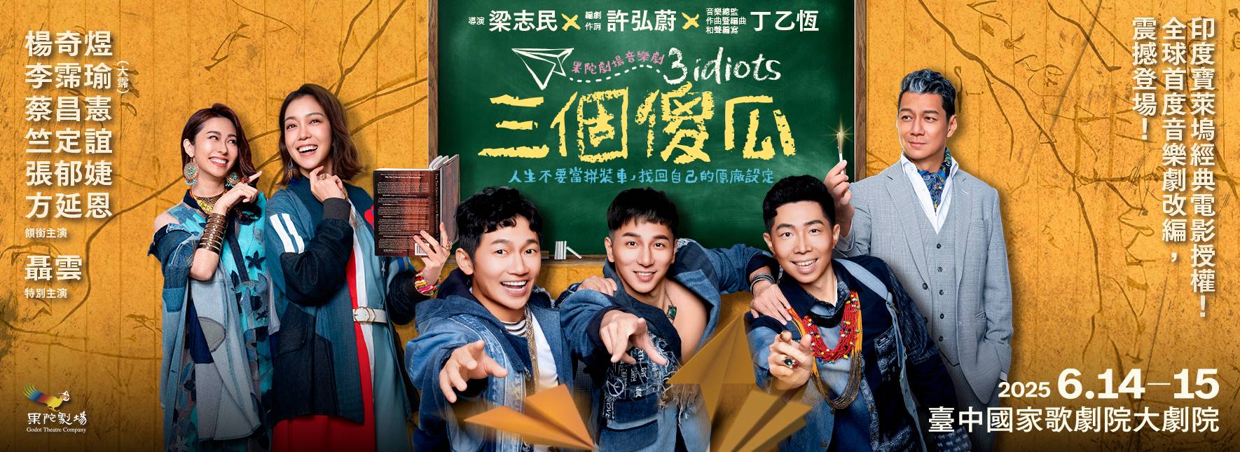 果陀劇場音樂劇《三個傻瓜》