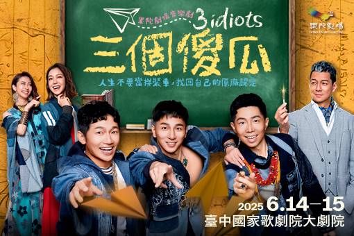 果陀劇場音樂劇《三個傻瓜》