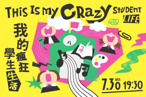 《我的瘋狂學生生活》