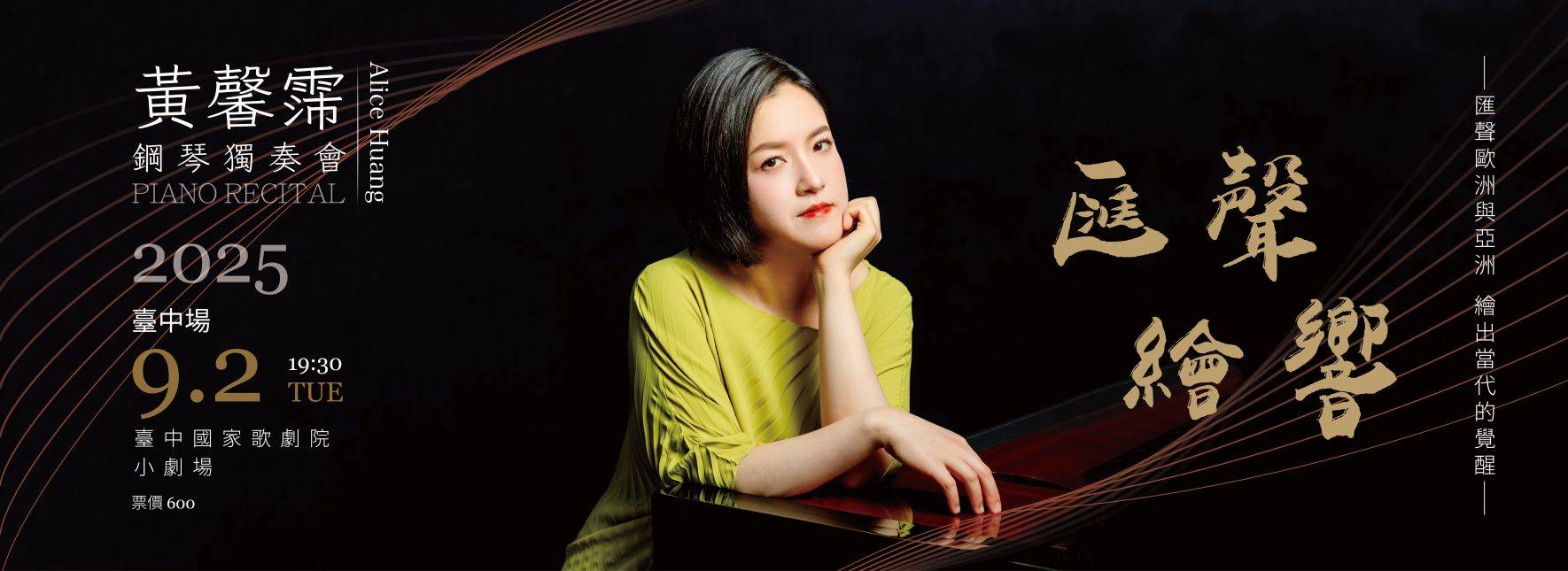 2025匯聲繪響 黃馨霈鋼琴獨奏會