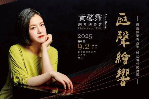 2025匯聲繪響 黃馨霈鋼琴獨奏會
