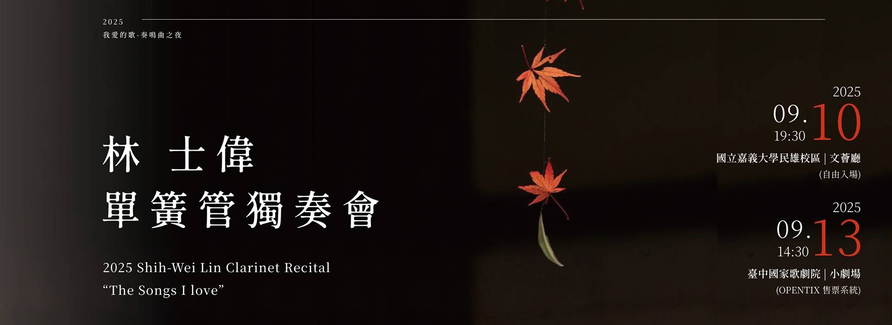 林士偉單簧管獨奏會《我愛的歌-奏鳴曲之夜》