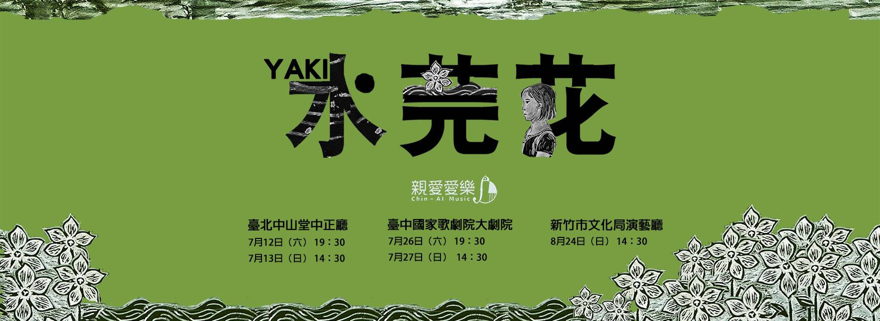 親愛愛樂年度巡演《Yaki的水芫花》