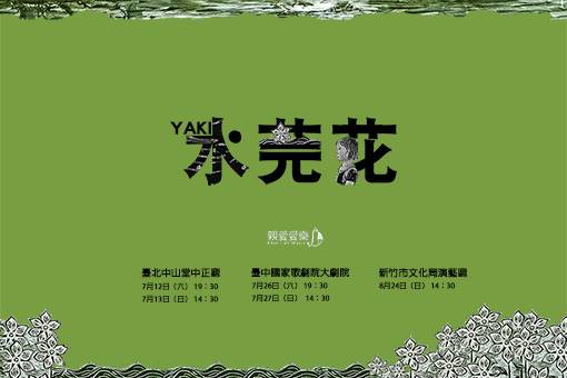 親愛愛樂年度巡演《Yaki的水芫花》