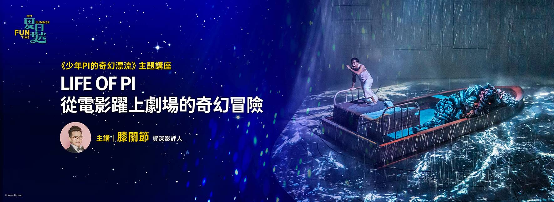 《少年PI的奇幻漂流》主題講座—LIFE OF PI 從電影躍上劇場舞台的奇幻冒險