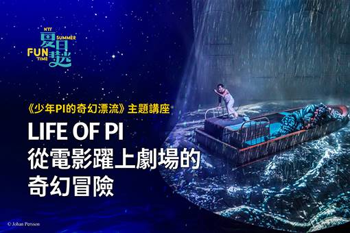 《少年PI的奇幻漂流》主題講座—LIFE OF PI 從電影躍上劇場舞台的奇幻冒險